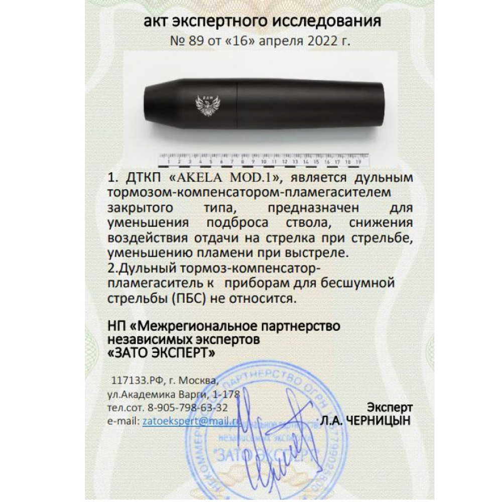 ДТК закрытого типа Akela mod. 1 копия норвежского Freyr&Devik (.243 Win), RAW