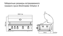 Встраиваемый газовый гриль Broilmaster Ethalon 4, 5 горелок