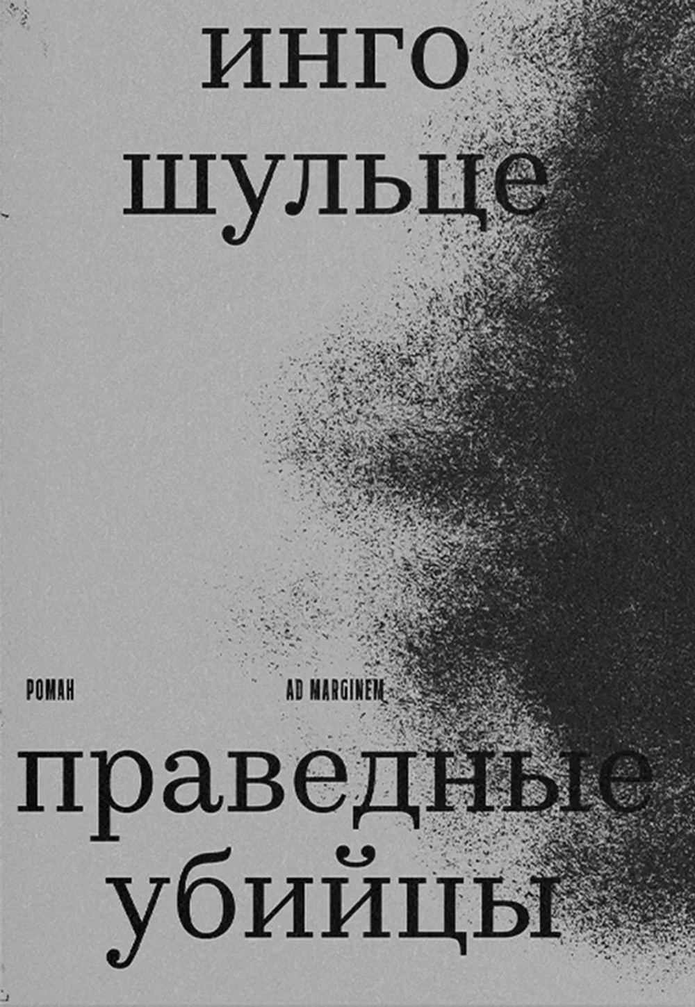 Праведные убийцы