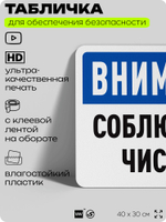 Табличка для обеспечения безопасности "Внимание, соблюдайте чистоту", для офиса, по охране труда для предприятия, организаций, 40х30 см, Silver Plane x Айдентика Технолоджи