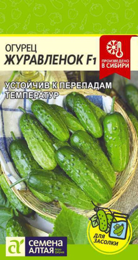 Огурец ЖУРАВЛЕНОК F1 цв.пак. 0,3гр. Семена Алтая