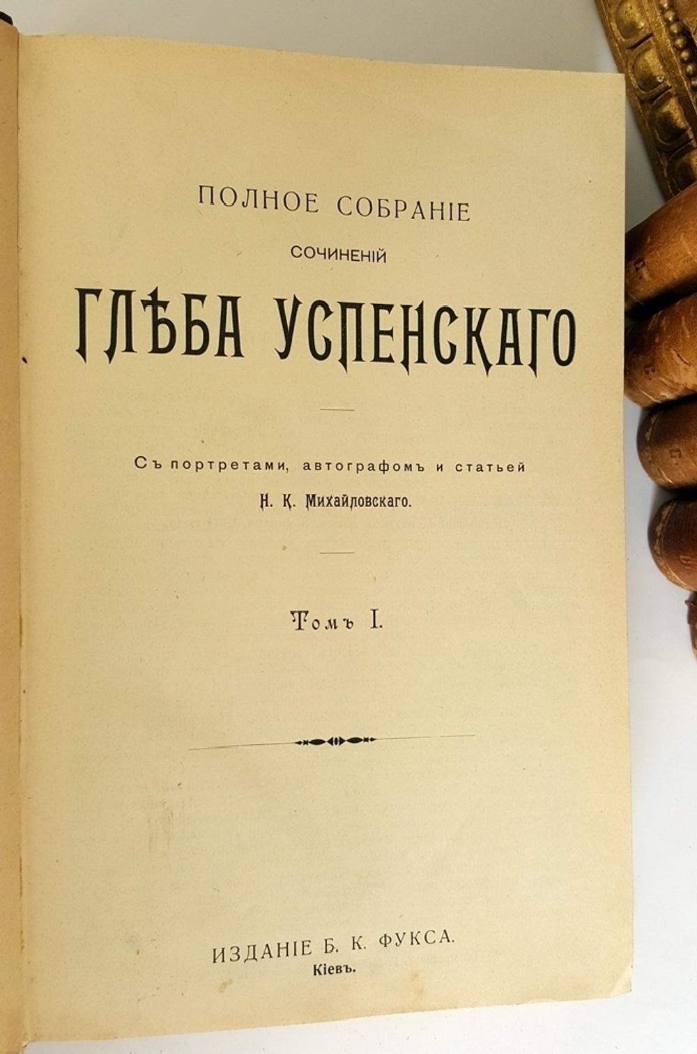 "Полное собрание сочинений Глеба Успенского, 12 тт.". Г. Успенский. 1903 г. - антикварное издание