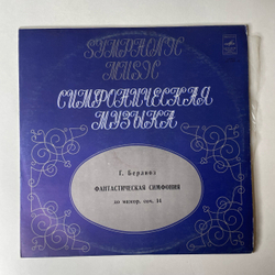 Винтажная виниловая пластинка LP Гектор Берлиоз, Фантастическая Симфония До Мажор, Соч. 14 (СССР 1977)