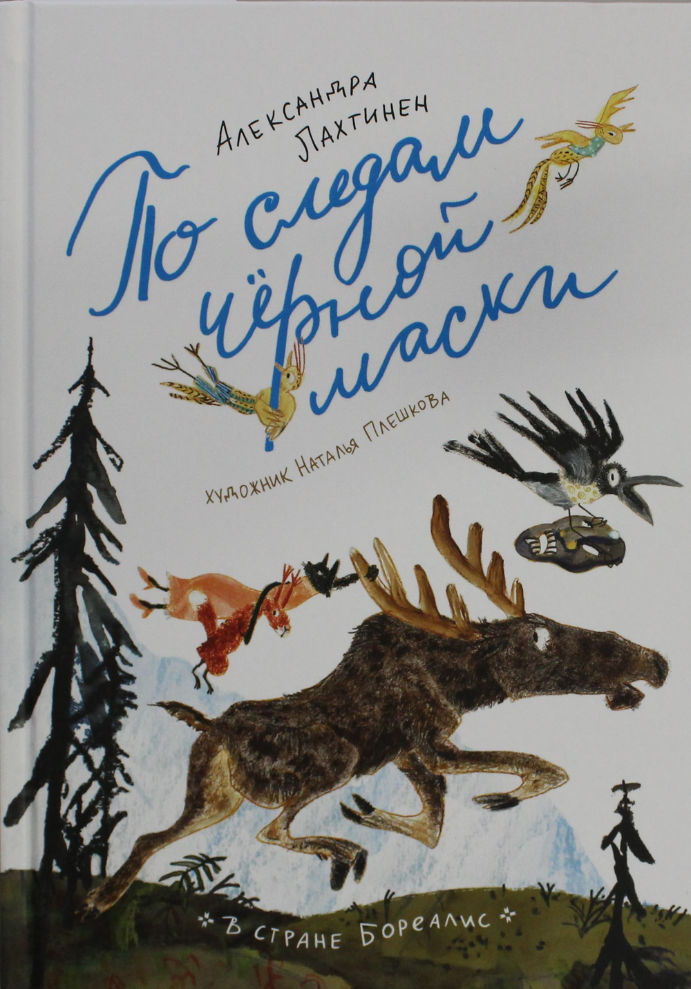 По следам черной маски