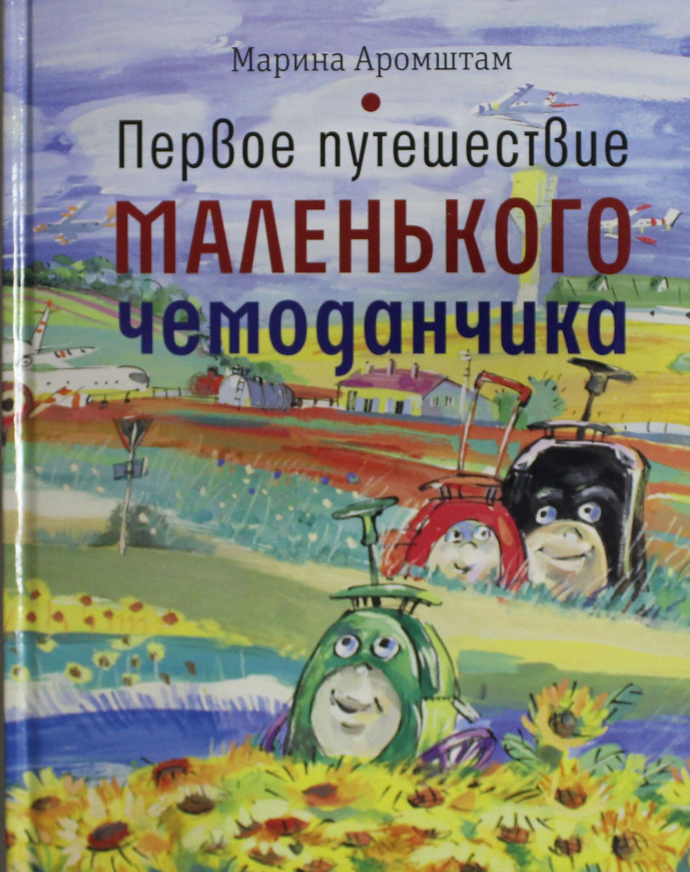 Первое путешествие маленького чемоданчика