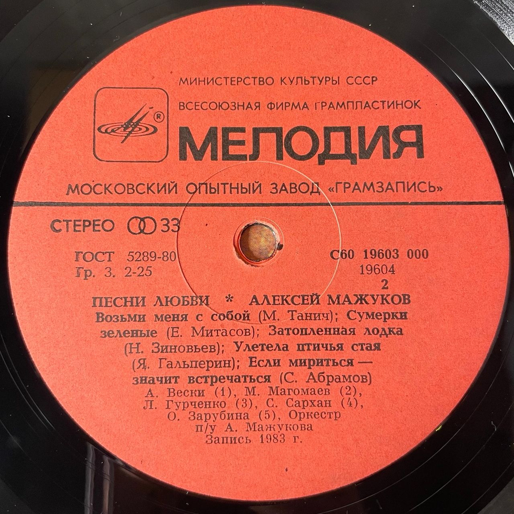 Винтажная виниловая пластинка LP Алексей Мажуков Песни Любви (СССР 1983) (Магомаев, Бельченко, Гурченко и др)