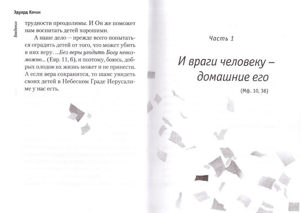 Как нам не потерять наших детей. Эдуард Качан