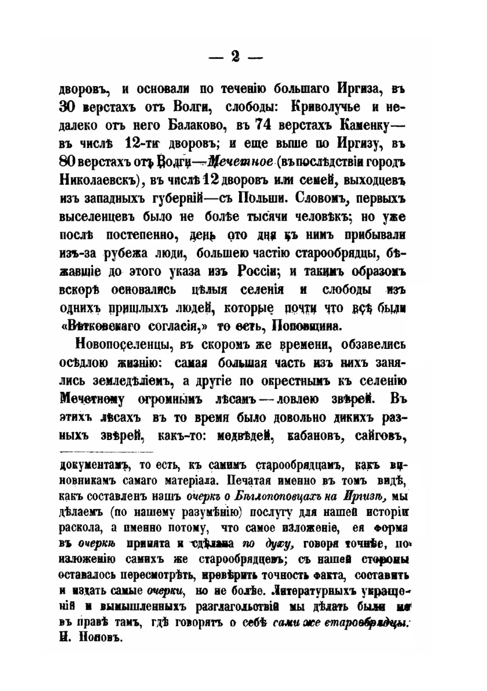 Сборник для истории старообрядчества. Том 2 | Н.И. Попов