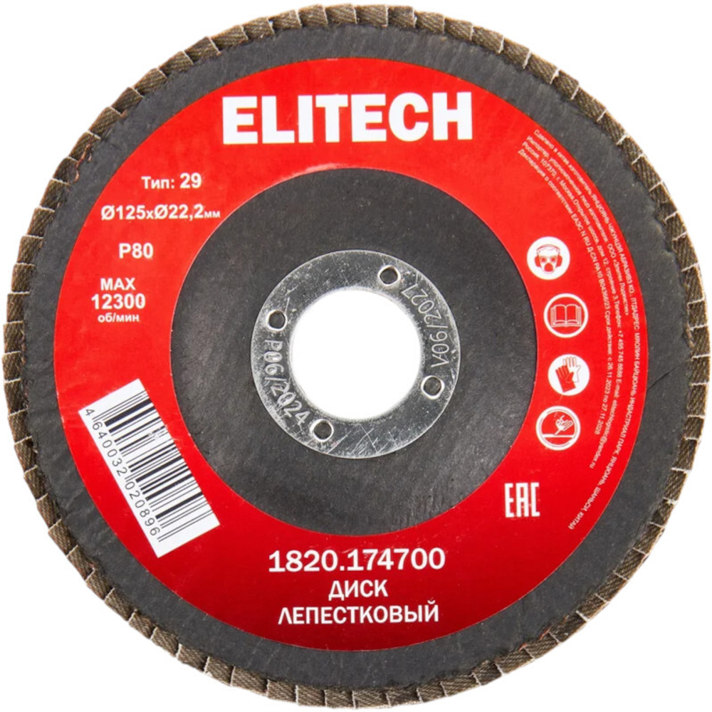 Диск лепестковый ELITECH 125х22мм К80