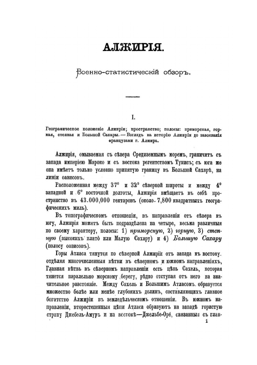 Алжирия | А. Куропаткин