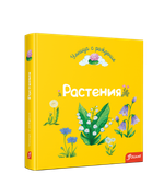 Растения