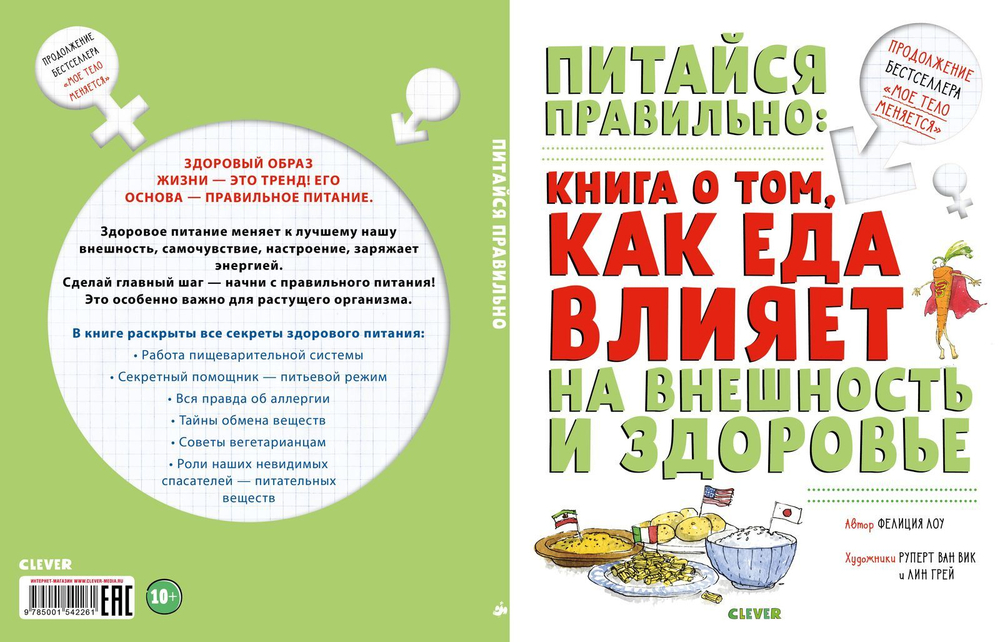 Удивительные энциклопедии. Питайся правильно: книга о том, как еда влияет на внешность и здоровье