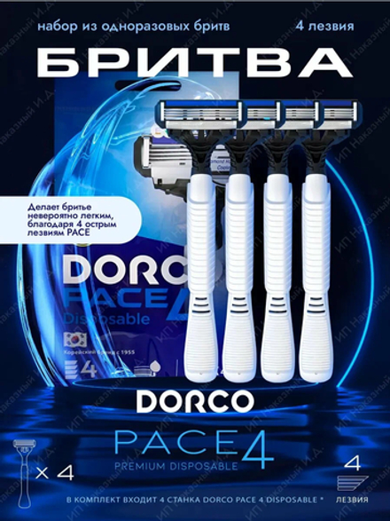Dorco Станки одноразовые для бритья 4 лезвия Pace4, 4 шт