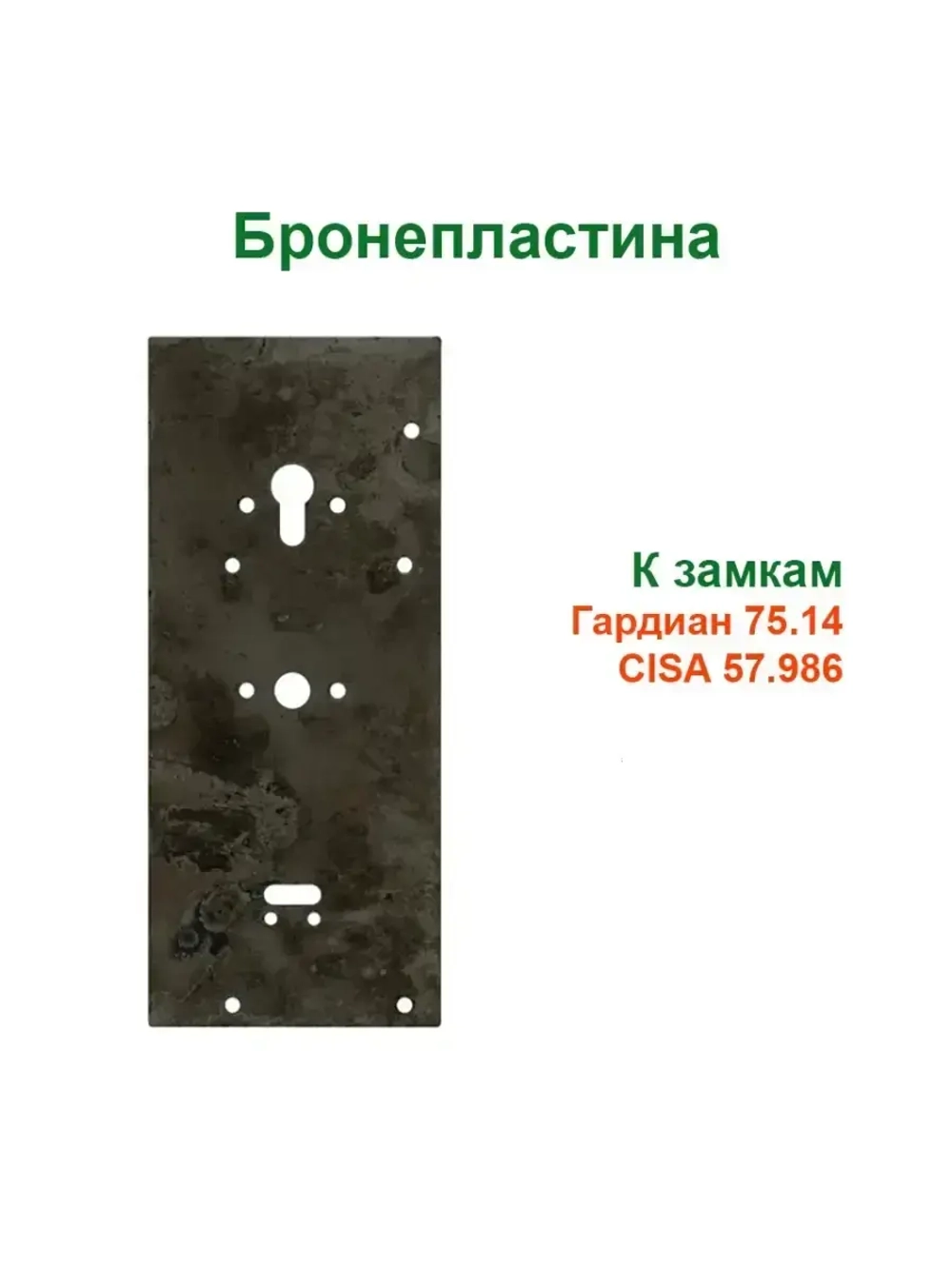 Бронепластина к замкам Гардиан 75.14, CISA 57.986