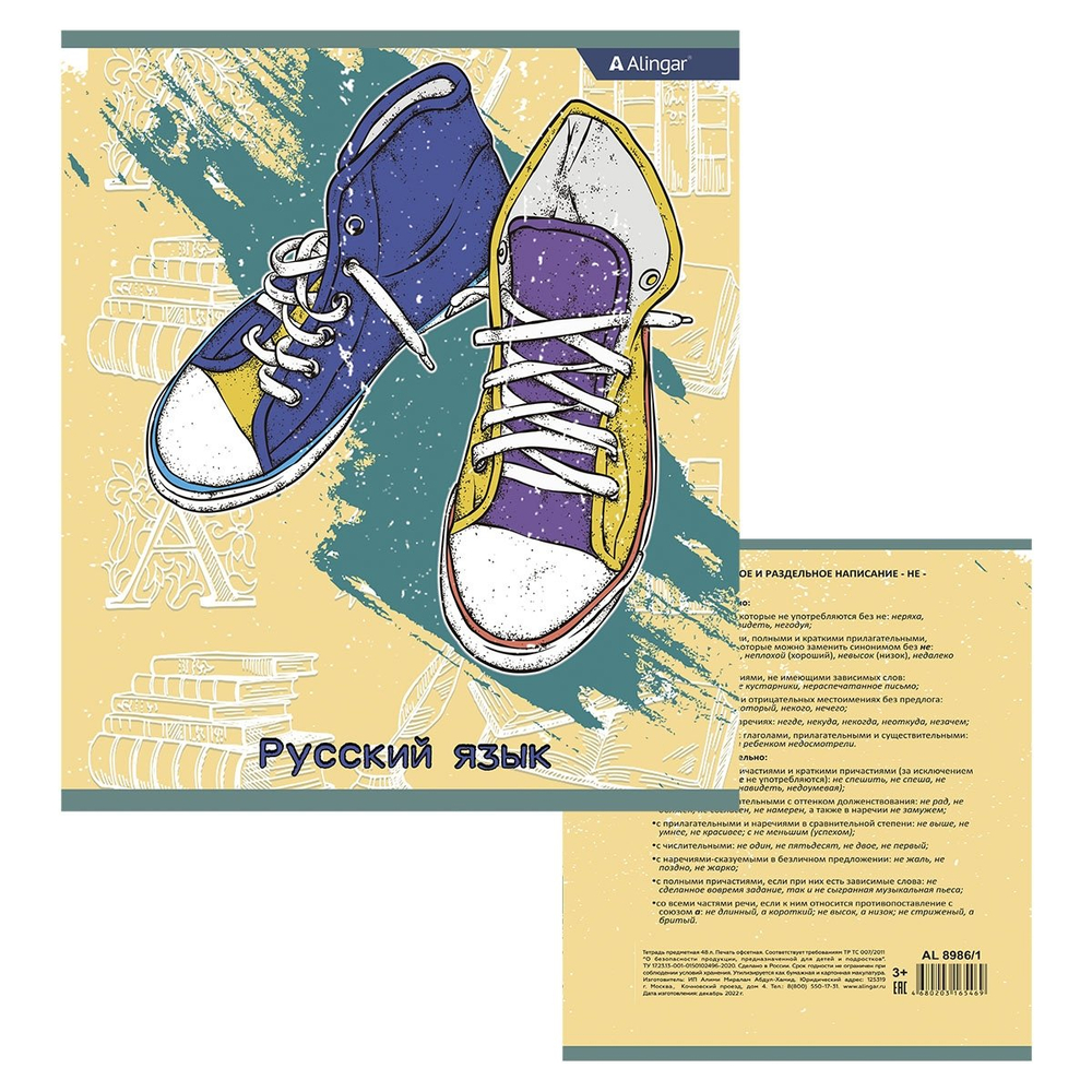Тетрадь предметная "Русский язык" А5 48л., со справочным материалом, скрепка, мелованный картон (стандарт), блок офсет, Alingar "Кеды"