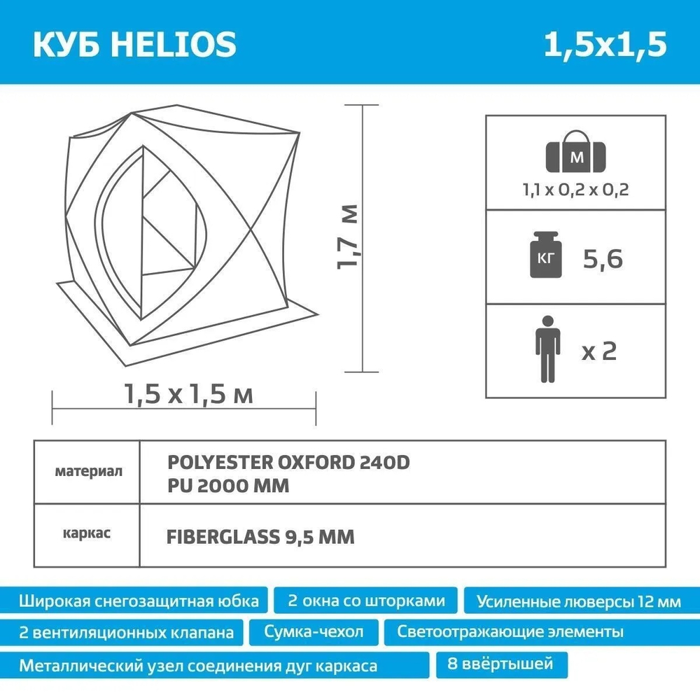 Палатка для зимней рыбалки Helios Куб 1.5х1.5 однослойная