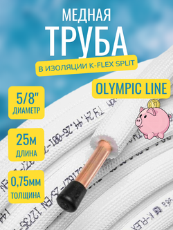 Медная труба 5/8" в изоляции K-FLEX SPLIT (15,88x0,75-25)