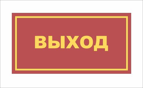 Табличка на дверь ВЫХОД