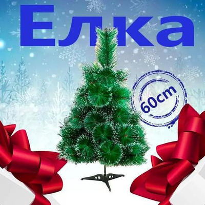 Елка 60см