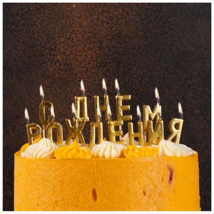 Свечи для торта на пиках С днем рождения, цвет: золото