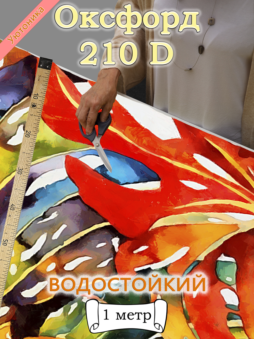 Оксфорд с принтом 1 метр №1 210 D