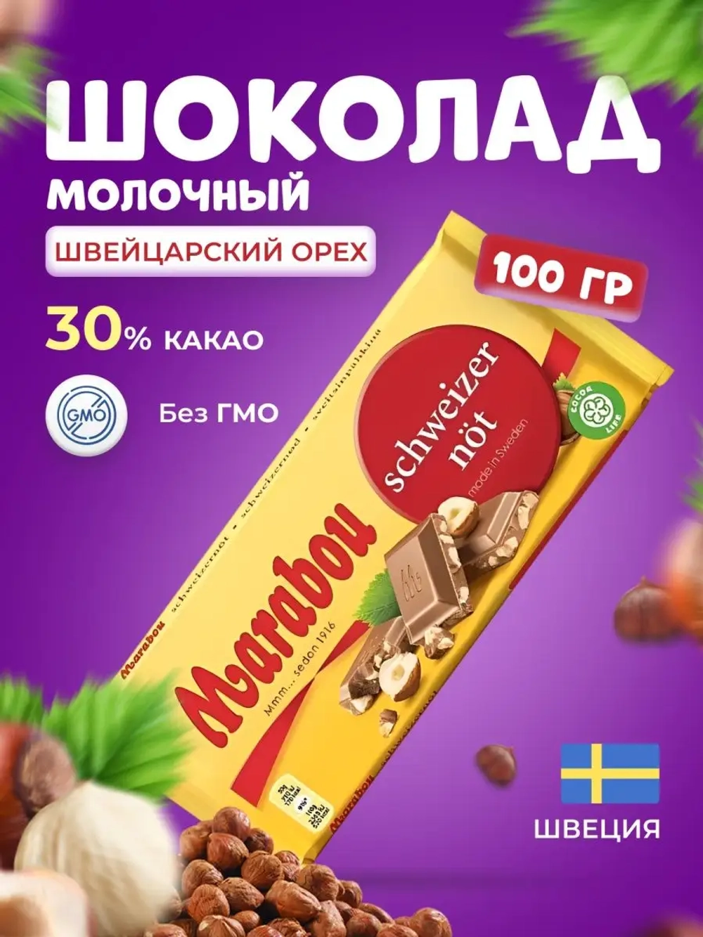 Шоколад плиточный Марабу с фундуком 100г