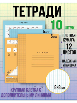 Набор тетрадей в крупную клетку 8х8 мм, 12 л, микс обложек, 10 шт