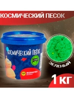 Кинетический Космический песок зелёный 1 кг