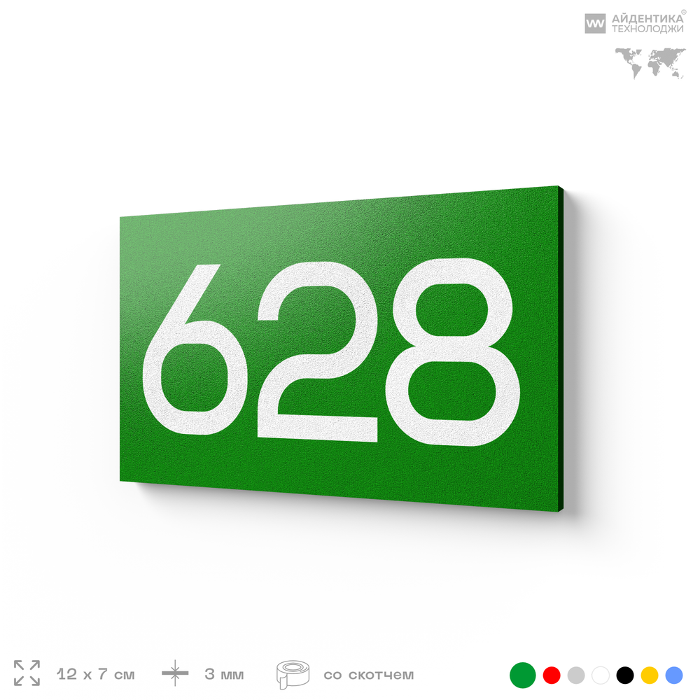 Номер на дверь 628, табличка на дверь для офиса, квартиры, кабинета, аудитории, склада, зеленая 120х70 мм, Айдентика Технолоджи