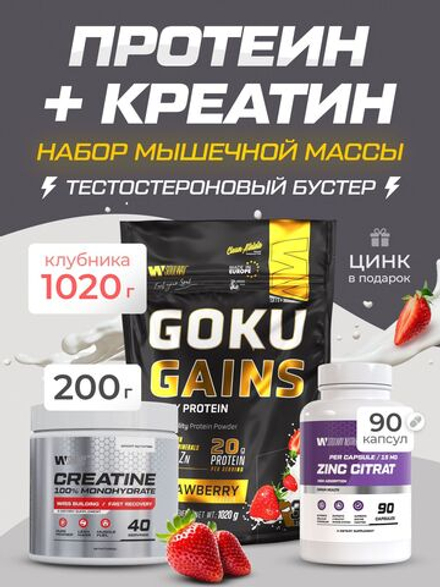 Набор протеин клубничный + креатин без вкуса + цинк цитрат