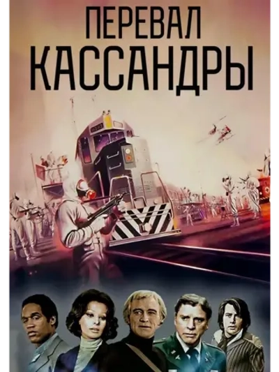 Перевал Кассандры (1976) (DVD-R)