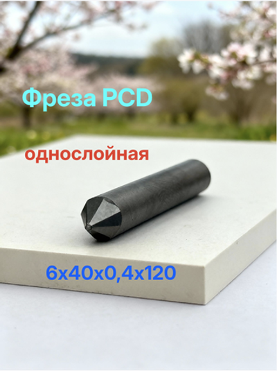 Фреза PCD однослойная 6*40*0,4*120˚
