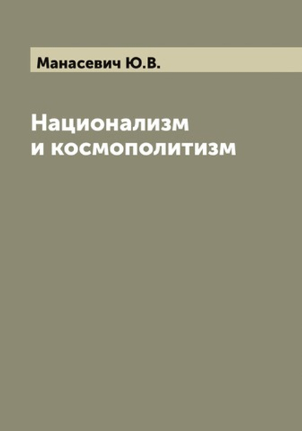 Национализм и космополитизм | Манасевич Ю.В.