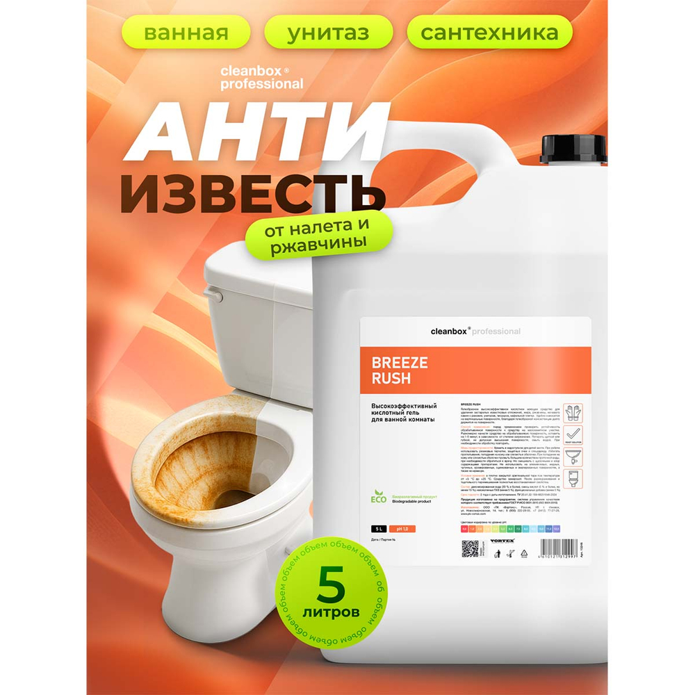Средство моющее Vortex CleanBox Professional Breeze Rush высокоэффективный кислотный гель от ржавчины и известкового налета 5 л