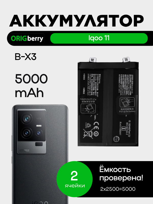Аккумулятор для iQOO 11 (B-X3) 5000 mAh