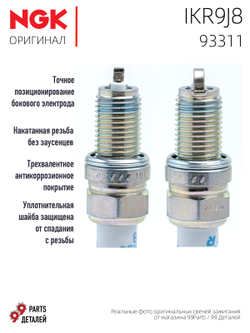 NGK IKR9J8 93311 Иридиевые свечи зажигания, 4 шт.