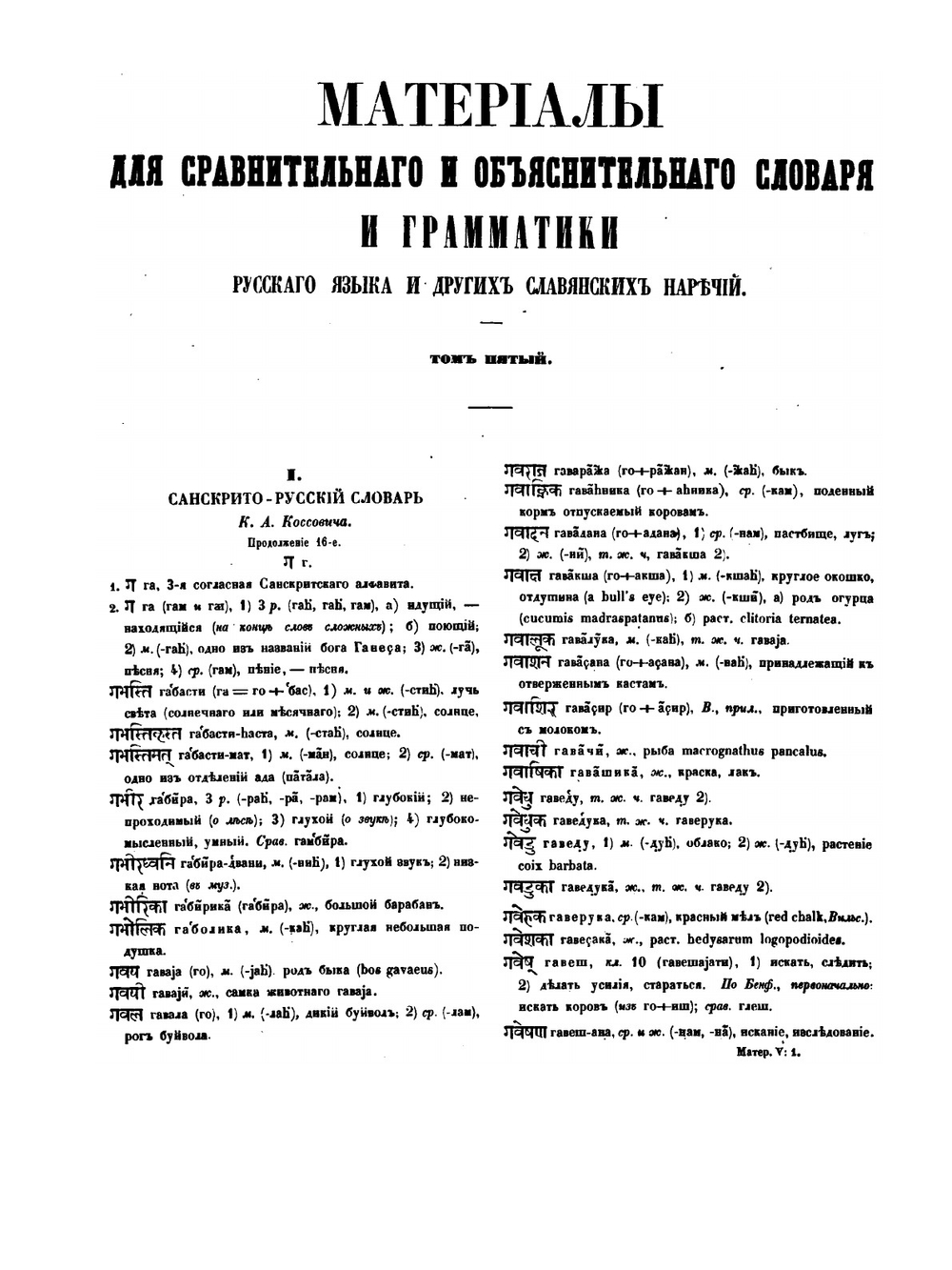 Материалы для сравнительнаго и объяснительнаго словаря и грамматики. Том 5 | И. Срезневский