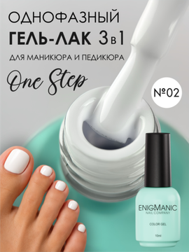 Гель-лак ENIGMANIC 10 мл. однофазный One Step №02