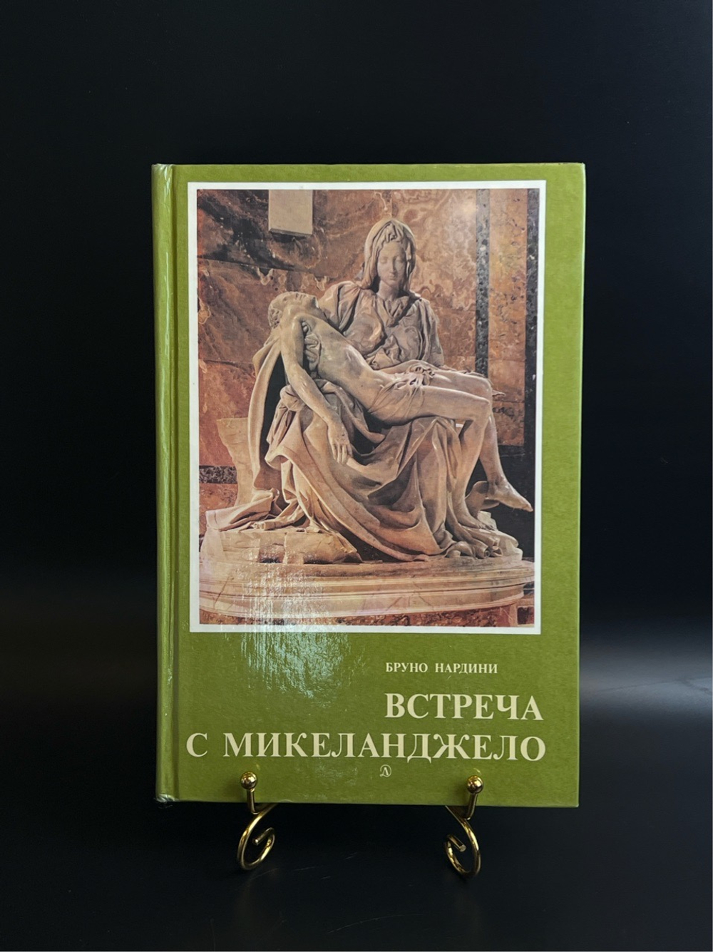 Книга Встреча с Микеланджело - Бруно Нардини. Издательство Детская литература 1986 год СССР