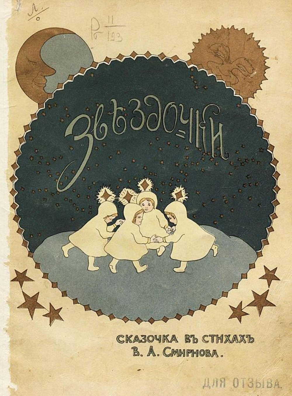 Звездочки | Смирнов В. А.