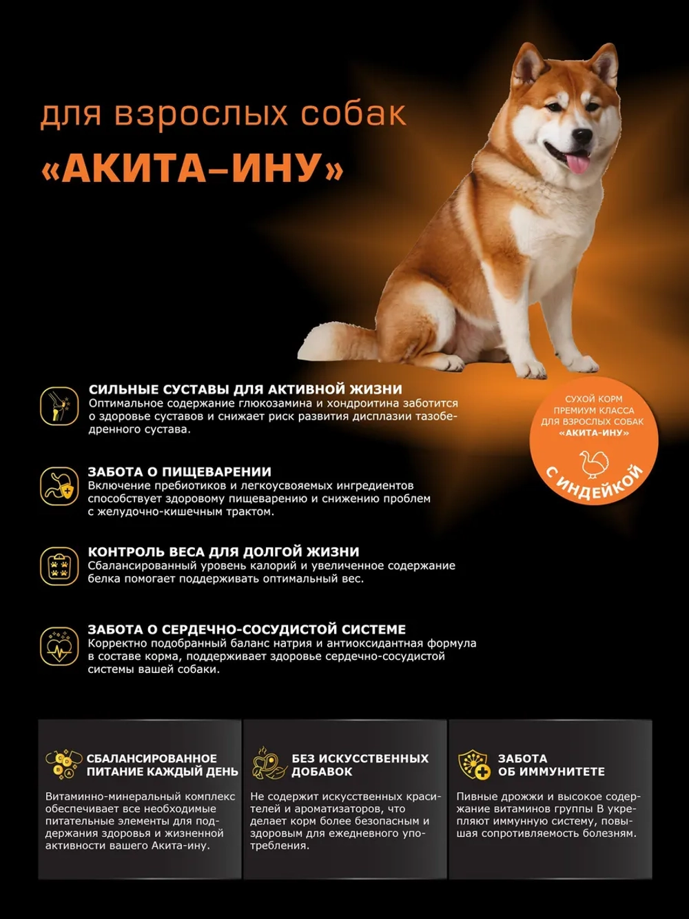 Сухой корм для собак породы Акита-ину, с индейкой, 3 кг