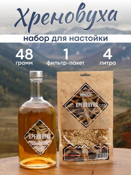 "Хреновуха", набор ингредиентов для настойки