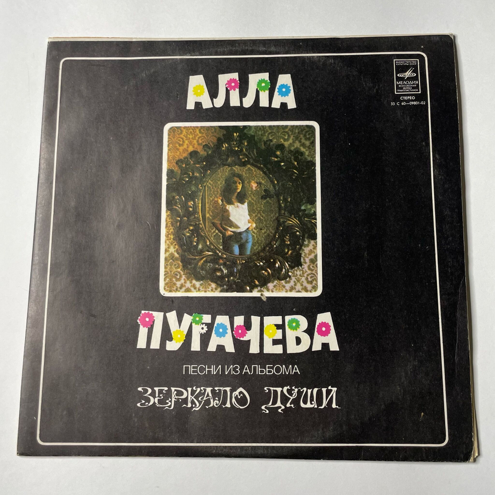 Винтажная виниловая пластинка LP Алла Пугачева Песни Из Альбома Зеркало Души (СССР 1978) Куда Уходит Детство