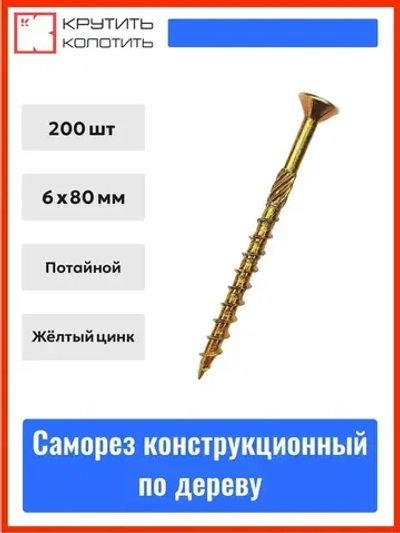 Саморез по дереву конструкционный 6x80 мм, желтый цинк, потайной, TX30 (200 шт)