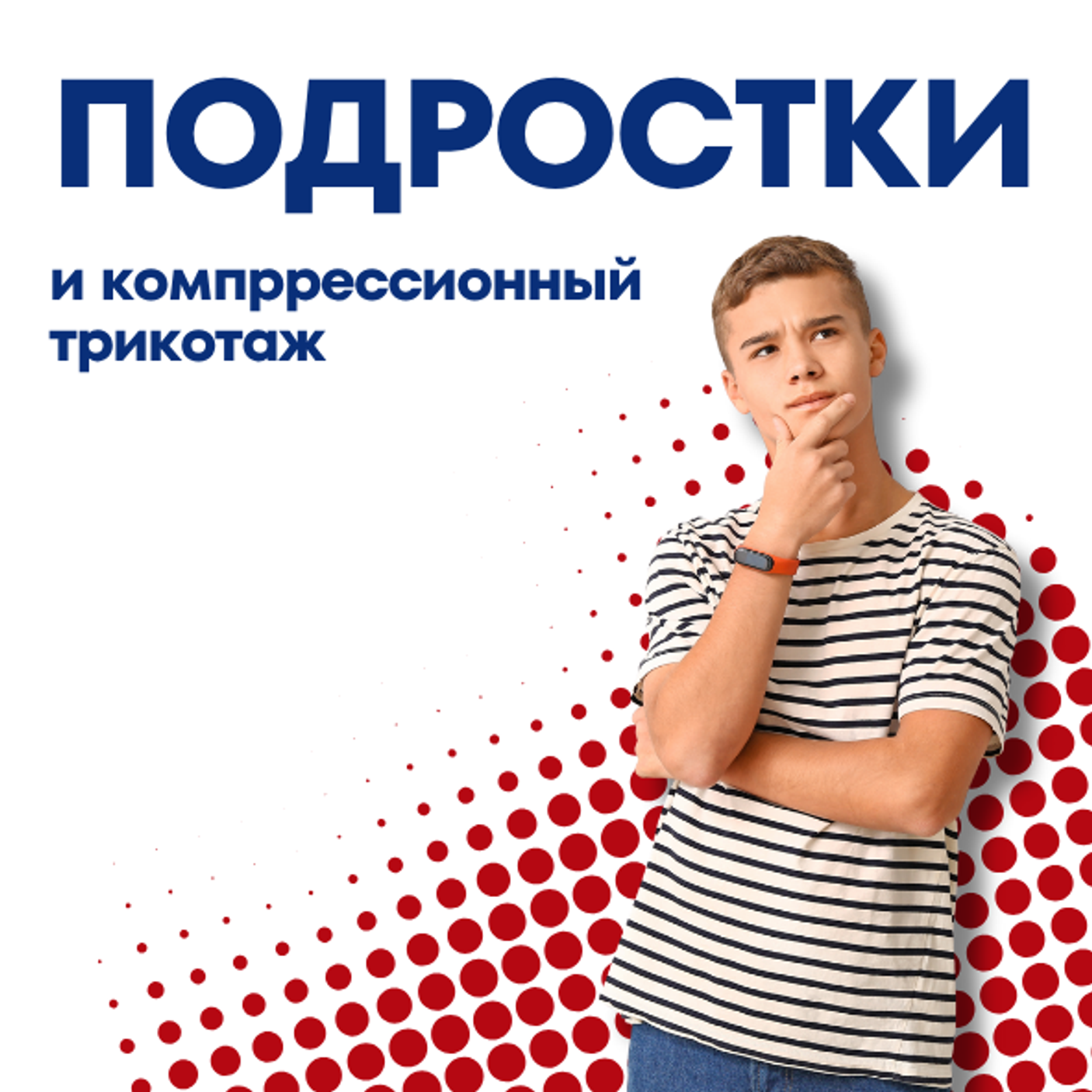 Подростки и компрессионный трикотаж