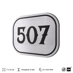 Номерок на дверь квартиры 507, для кабинета, офиса, шильдик 9 х 7 см, серебристый, Айдентика Технолоджи