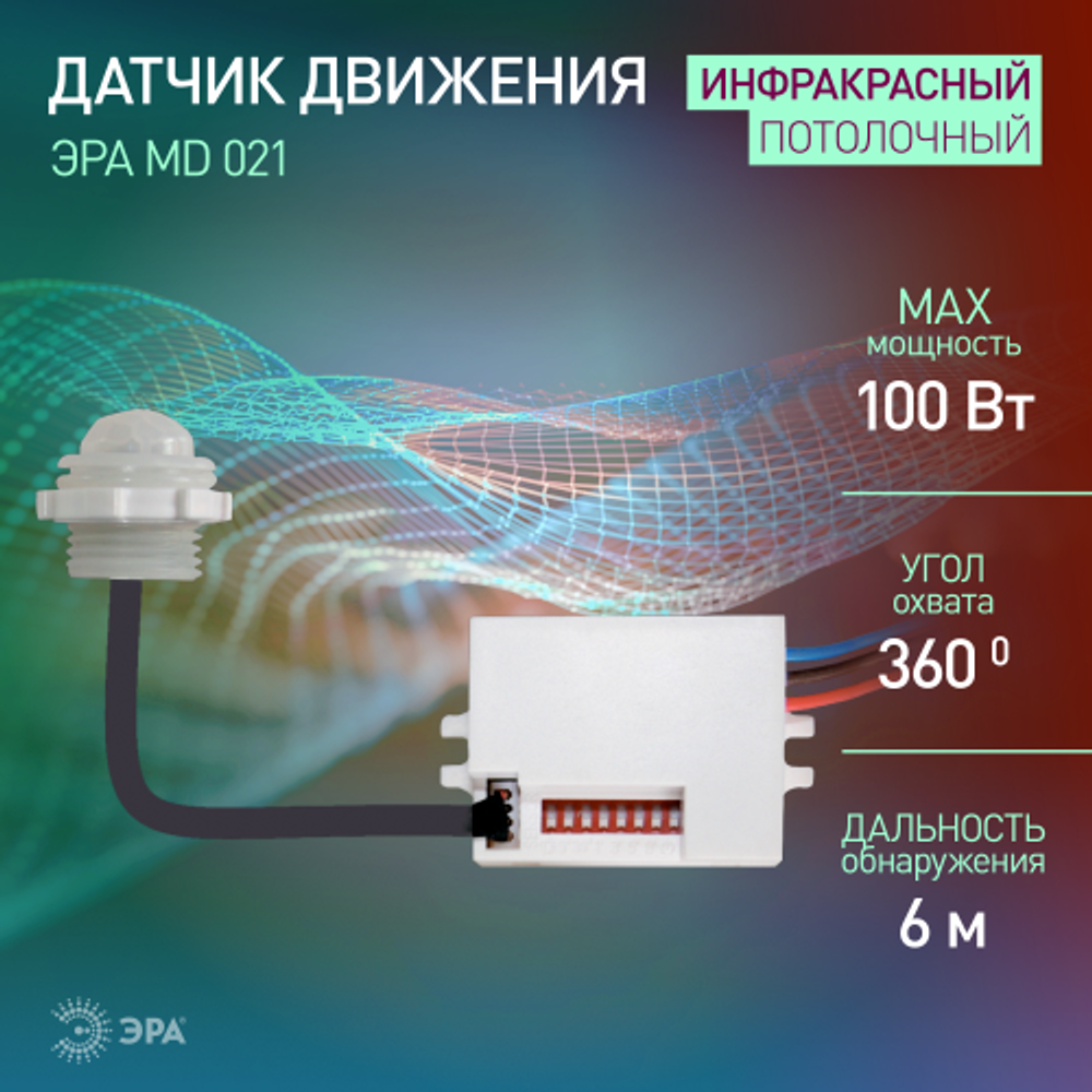 Датчик движения ЭРА MD 021 для дома инфракрасный 100 ВА 5сек/8мин 6м IP20