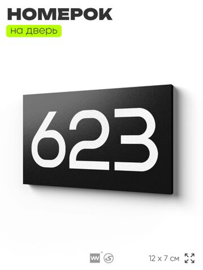 Номер на дверь 623, табличка на дверь для офиса, квартиры, кабинета, аудитории, склада, черная 120х70 мм, Айдентика Технолоджи