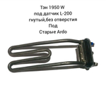 Тэн 1950W гнутый без отверстия под датчик L - 200 старые Ardo 524006203 Thermowatt