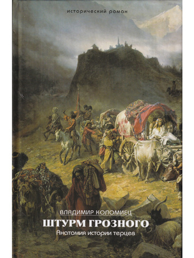 Штурм Грозного. Анатомия истории терцев.